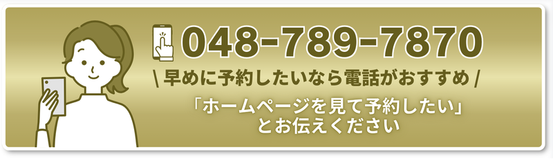 \ 早めに予約したいなら電話がおすすめ /