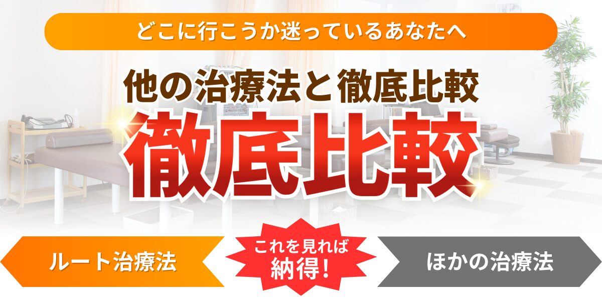 他の治療法と徹底比較