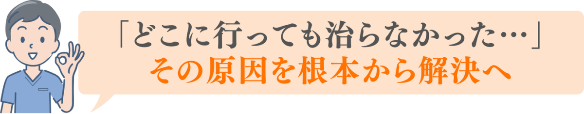 「どこに行っても治らなかった…」 その原因を根本から解決へ