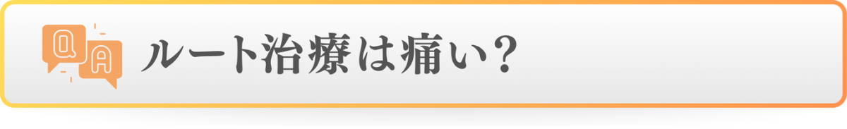 ルート治療は痛い？