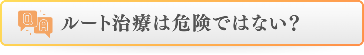 ルート治療は危険ではない？