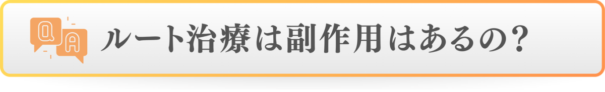 ルート治療は副作用はあるの？