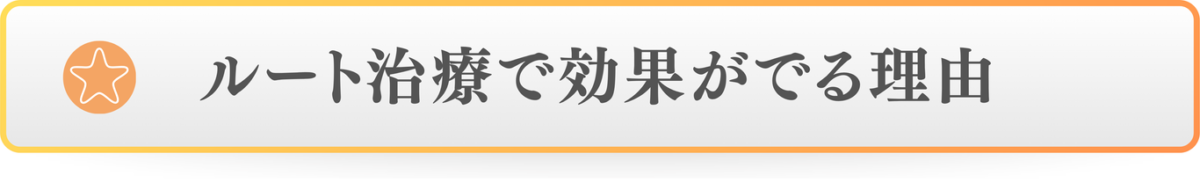 ルート治療で効果がでる理由