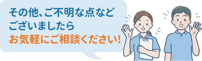 その他､ご不明な点など ございましたら お気軽にご相談ください!