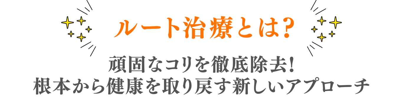 ルート治療とは？ 「頑固なコリを徹底除去！根本から健康を取り戻す新しいアプローチ