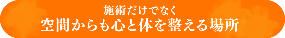 施術だけでなく、 空間からも心と体を整える場所