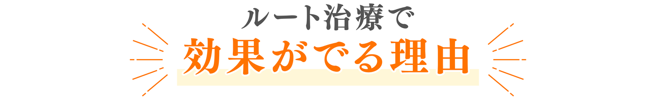 ルート治療で効果がでる理由