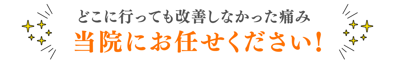 どこに行っても改善しなかった痛み 当院にお任せください!