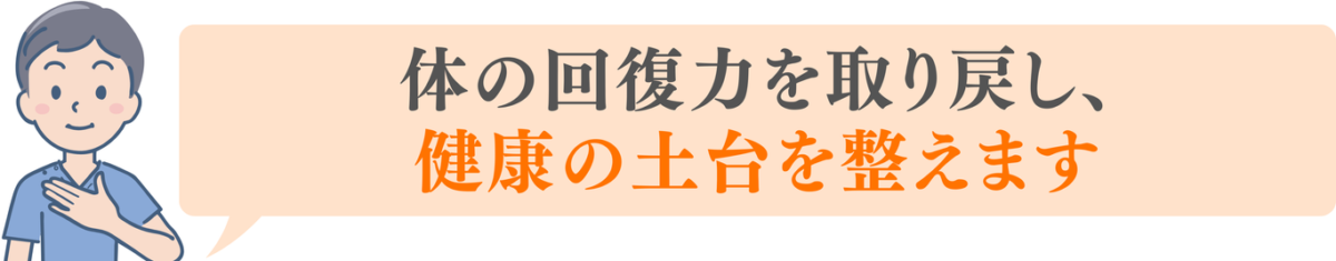 体の回復力を取り戻し、健康の土台を整えます