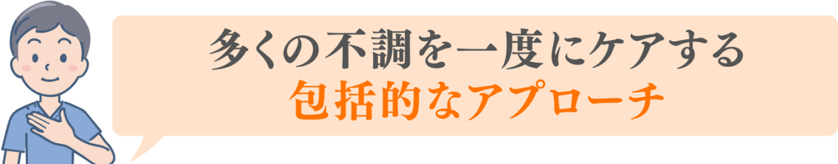 多くの不調を一度にケアする包括的なアプローチ