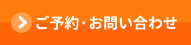 ご予約・お問い合わせ